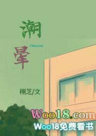潮晕 在线阅读