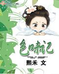 食味记TXT百度