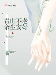青山不老上一句