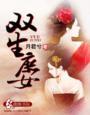 双重生之庶子天下全文阅读