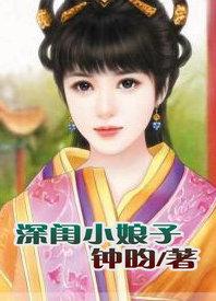 深闺怨全文免费阅读