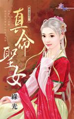 圣女命格