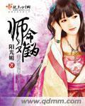 师命难为闪婚百亿的女总裁