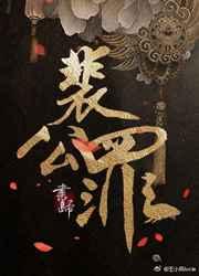 裴公罪攻受什么时候在一起