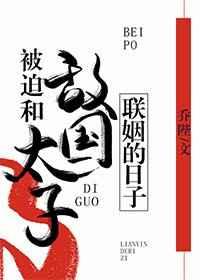 被迫和敌国太子联姻的日子免费阅读