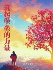 筑起坚强的堡垒