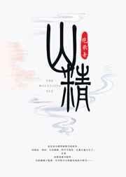 山精海怪电子书