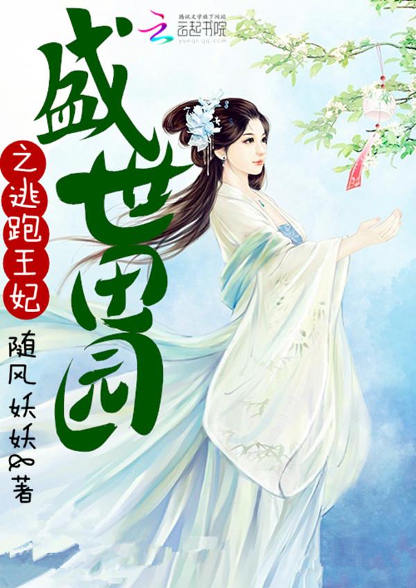 盛世田园妃免费阅读