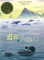 蓝色的海豚岛作者