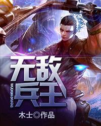 穿越皇子无敌兵王