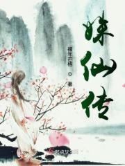 姝仙传 禧年芒格完结了吗