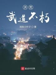 洪荒不朽路