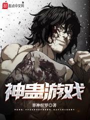 古神游戏漫画免费观看
