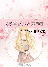 我家室友男友力爆棚 小刀的咸菜