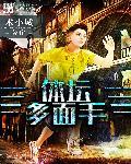 体坛多面手无弹窗