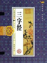 三字经一共有多少句