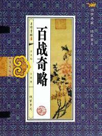 百战奇略第六卷进战原文及翻译