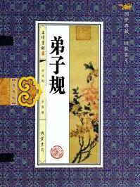 弟子规谁写的作者是谁