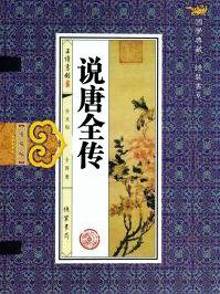 说唐全传作者