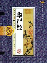 华严经完整版原文念诵
