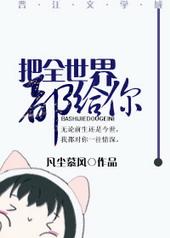 将全世界都给你