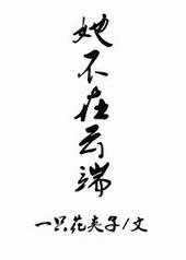 她不在云端TXT