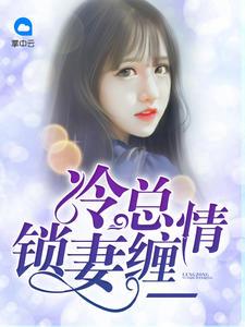 冷总锁妻缠情全文免费阅读