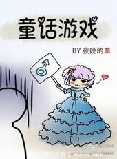 童话游戏讲了什么