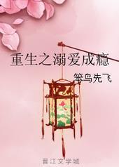 重生之溺爱成瘾by草沫