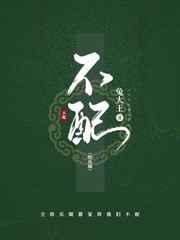 不配 by