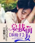 总裁前妻很抢手by 慕容韵儿