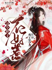 世子不好了夫人又逃了全文阅读