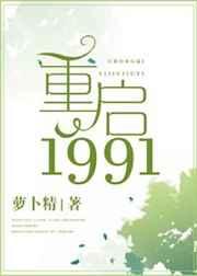 重启1991萝卜精晋江文学