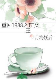 重回1988之it女王完整版