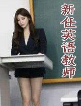 我的新任英语教师