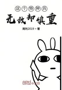 特种兵之这个兵很谨慎