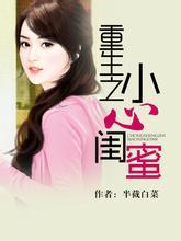 重生之小心闺蜜 半截白菜全文免费阅读