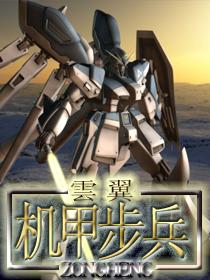 机甲步兵精校TXT全集