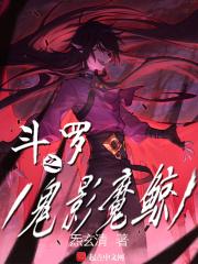 斗罗斗罗大陆之鬼影兵团