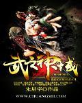 武之神魔