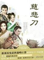 慈悲刀动画片免费观看