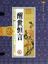 醒世恒言简介
