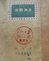 多角关系by春眠梦不醒叫什么名字