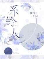 解铃人 歌词