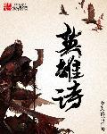 抗日英雄诗