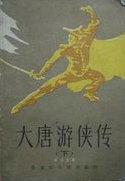 大唐游侠传免费观看电视剧