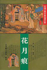 花月痕三首全文