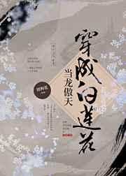 当龙傲天穿成白莲花免费