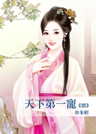天下第一宠漫画免费观看全集