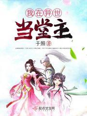 我在异世当厨“娘”